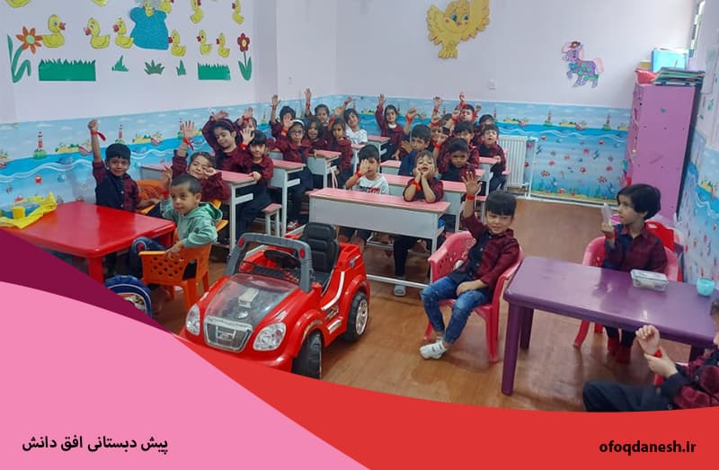 پیش دبستانی افق دانش