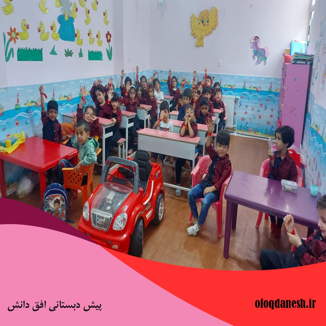 پیش دبستانی افق دانش	